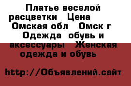 Платье веселой расцветки › Цена ­ 500 - Омская обл., Омск г. Одежда, обувь и аксессуары » Женская одежда и обувь   